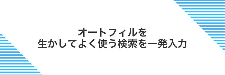 オートフィルを生かしてよく使う検索を一発入力