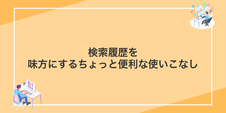 検索履歴を味方にするちょっと便利な使いこなし