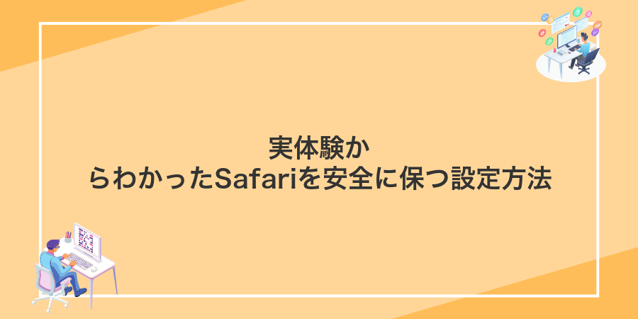 実体験からわかったSafariを安全に保つ設定方法