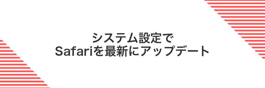 システム設定でSafariを最新にアップデート