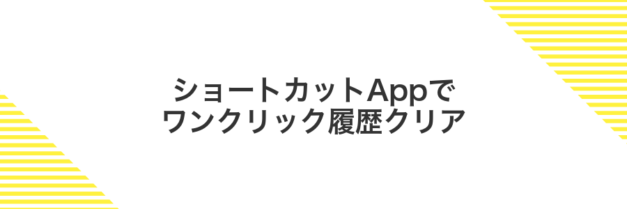 ショートカットAppでワンクリック履歴クリア