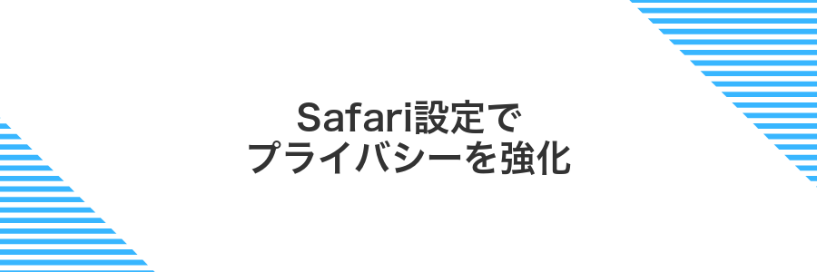 Safari設定でプライバシーを強化