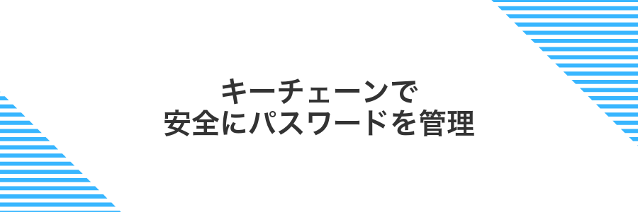 キーチェーンで安全にパスワードを管理