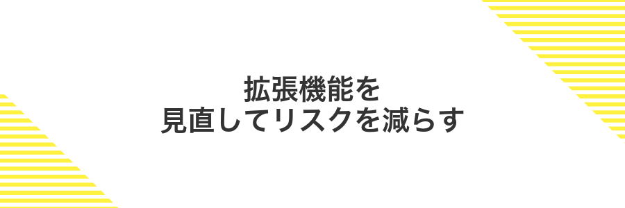 拡張機能を見直してリスクを減らす