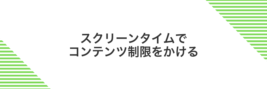 スクリーンタイムでコンテンツ制限をかける