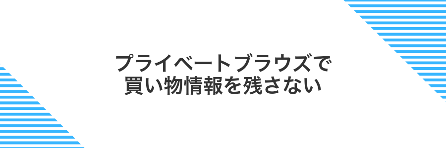 プライベートブラウズで買い物情報を残さない