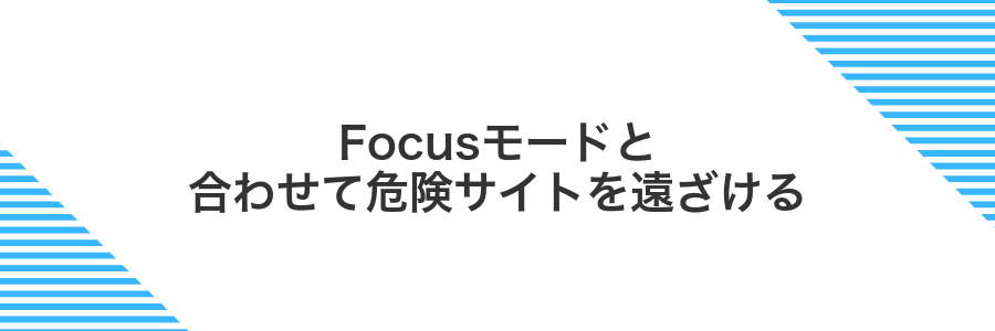 Focusモードと合わせて危険サイトを遠ざける