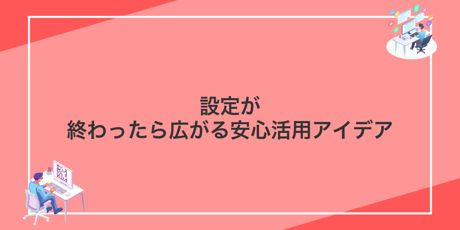設定が終わったら広がる安心活用アイデア