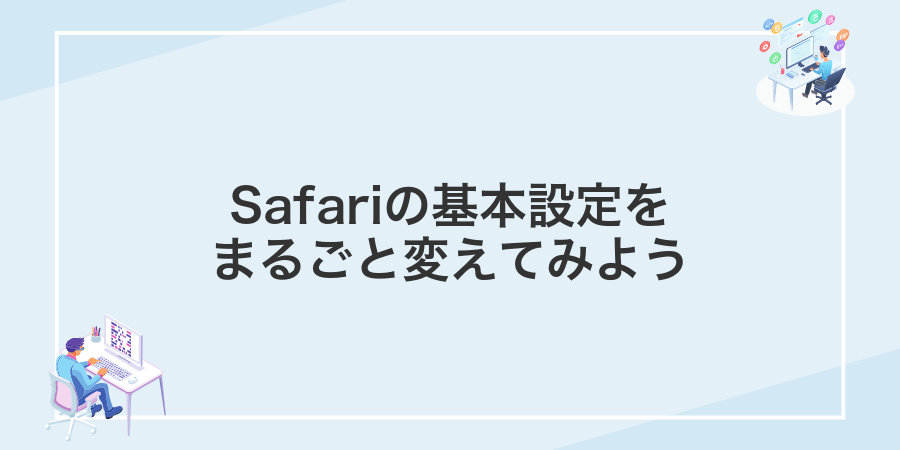Safariの基本設定をまるごと変えてみよう