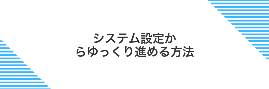 システム設定からゆっくり進める方法