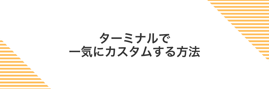ターミナルで一気にカスタムする方法