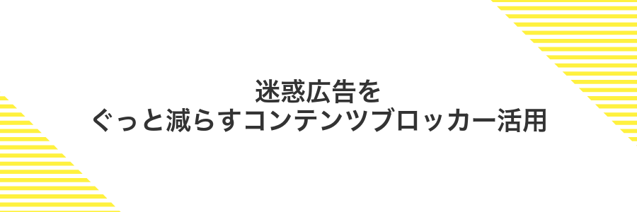迷惑広告をぐっと減らすコンテンツブロッカー活用