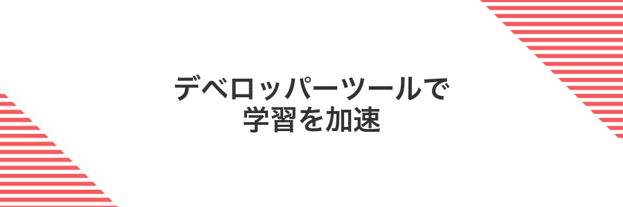 デベロッパーツールで学習を加速