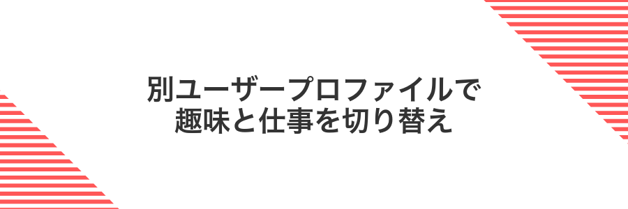 別ユーザープロファイルで趣味と仕事を切り替え