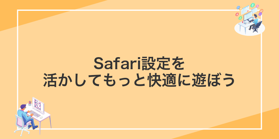 Safari設定を活かしてもっと快適に遊ぼう