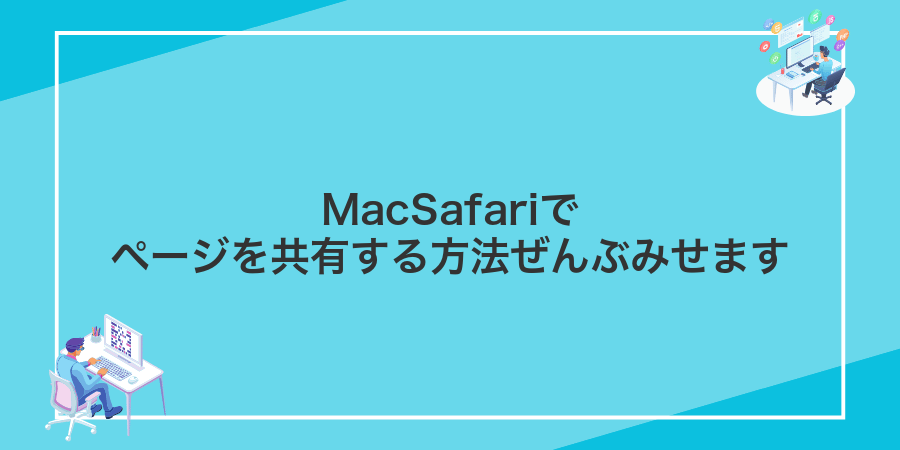 MacSafariでページを共有する方法ぜんぶみせます