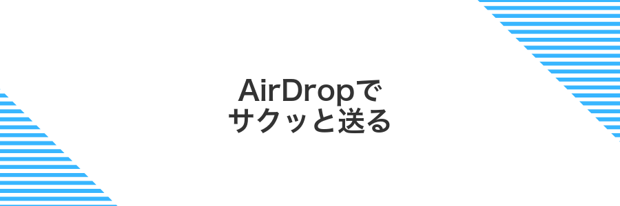 AirDropでサクッと送る