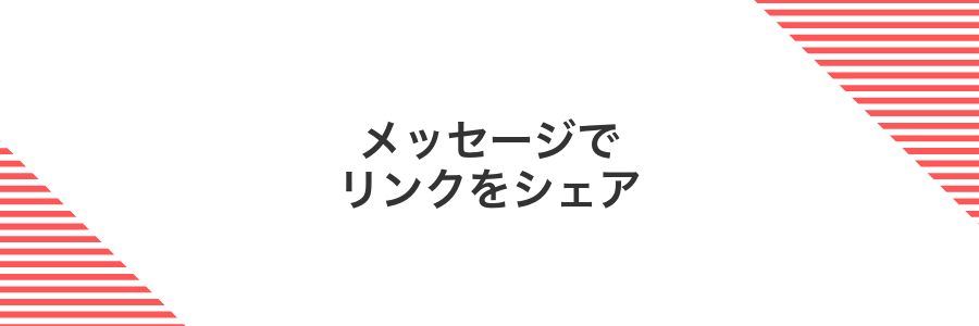 メッセージでリンクをシェア