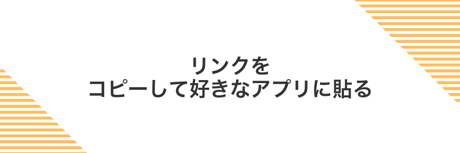 リンクをコピーして好きなアプリに貼る
