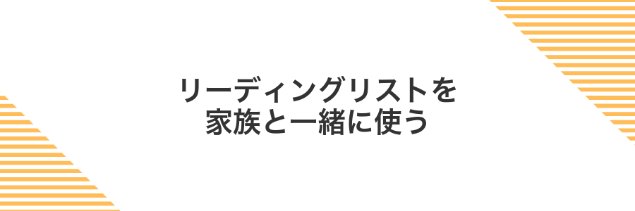 リーディングリストを家族と一緒に使う