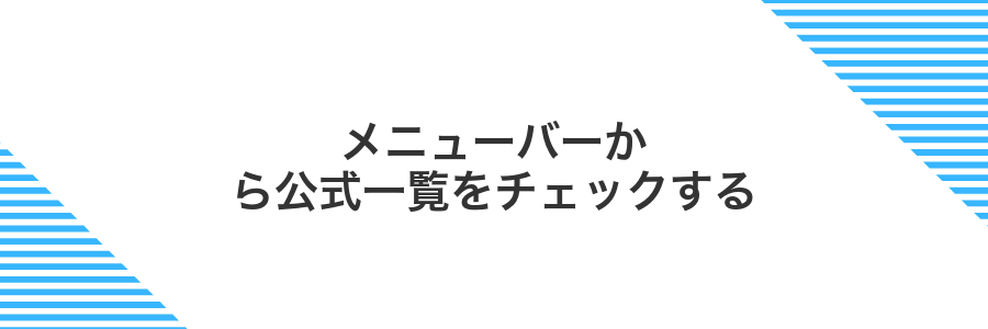 メニューバーから公式一覧をチェックする