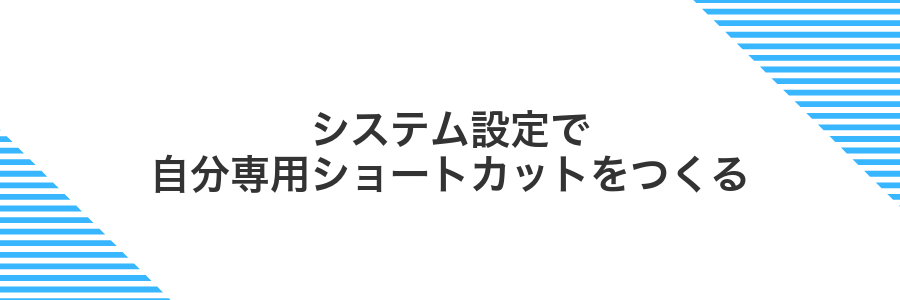 システム設定で自分専用ショートカットをつくる