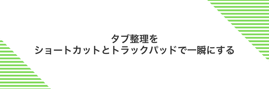タブ整理をショートカットとトラックパッドで一瞬にする