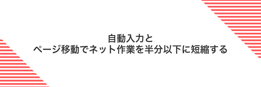 自動入力とページ移動でネット作業を半分以下に短縮する