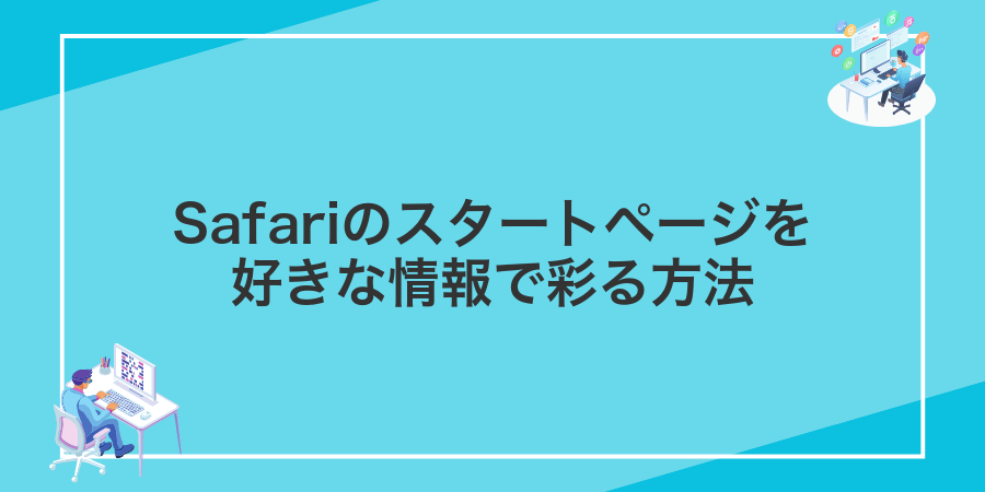 Safariのスタートページを好きな情報で彩る方法