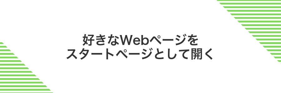 好きなWebページをスタートページとして開く