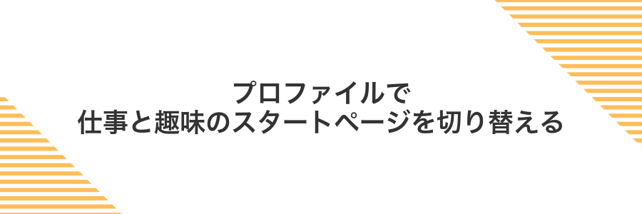 プロファイルで仕事と趣味のスタートページを切り替える