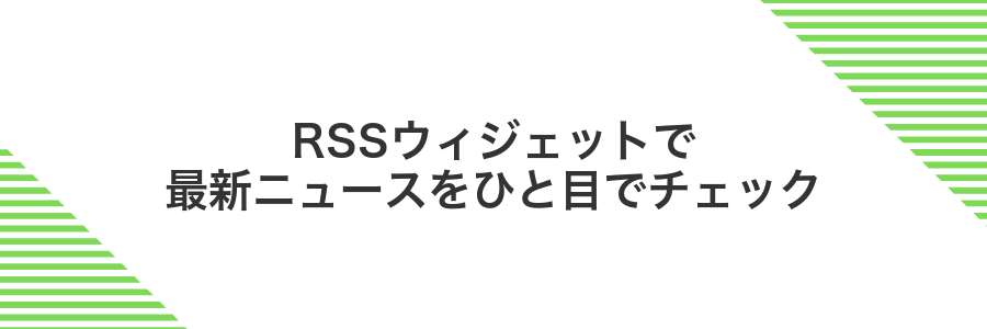 RSSウィジェットで最新ニュースをひと目でチェック