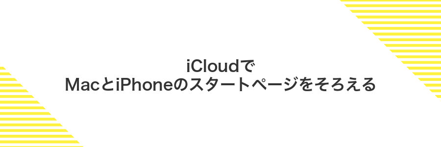 iCloudでMacとiPhoneのスタートページをそろえる