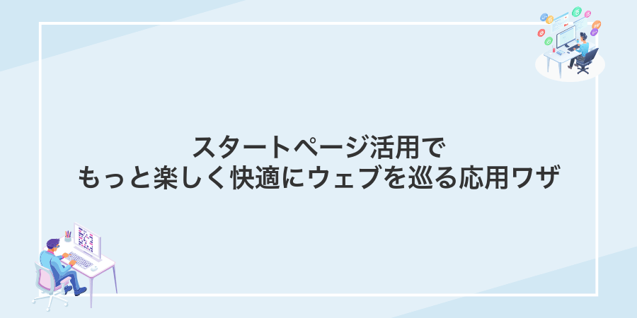 スタートページ活用でもっと楽しく快適にウェブを巡る応用ワザ