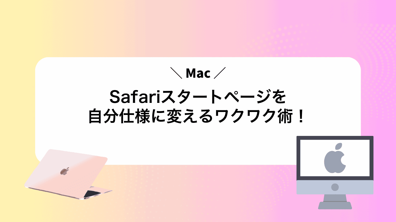 MacSafariスタートページを自分仕様に変えるワクワク術！