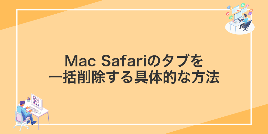 Mac Safariのタブを一括削除する具体的な方法
