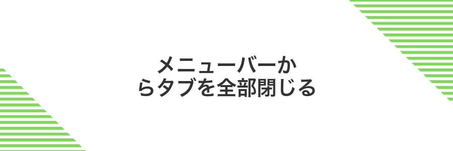 メニューバーからタブを全部閉じる