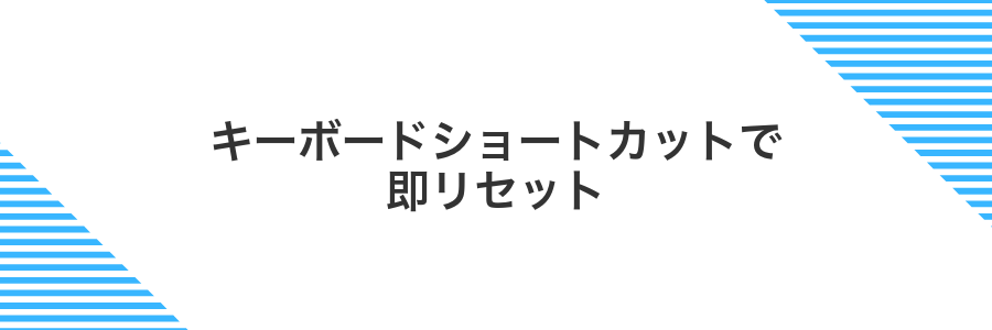 キーボードショートカットで即リセット