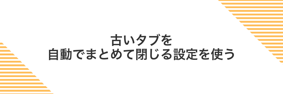 古いタブを自動でまとめて閉じる設定を使う