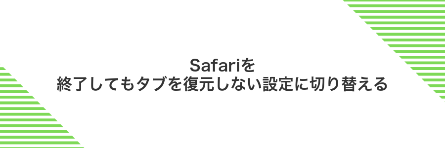 Safariを終了してもタブを復元しない設定に切り替える