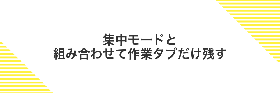 集中モードと組み合わせて作業タブだけ残す