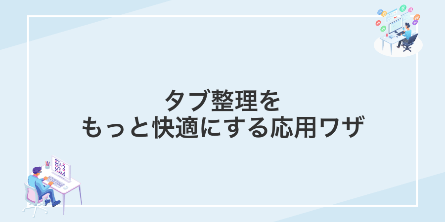 タブ整理をもっと快適にする応用ワザ