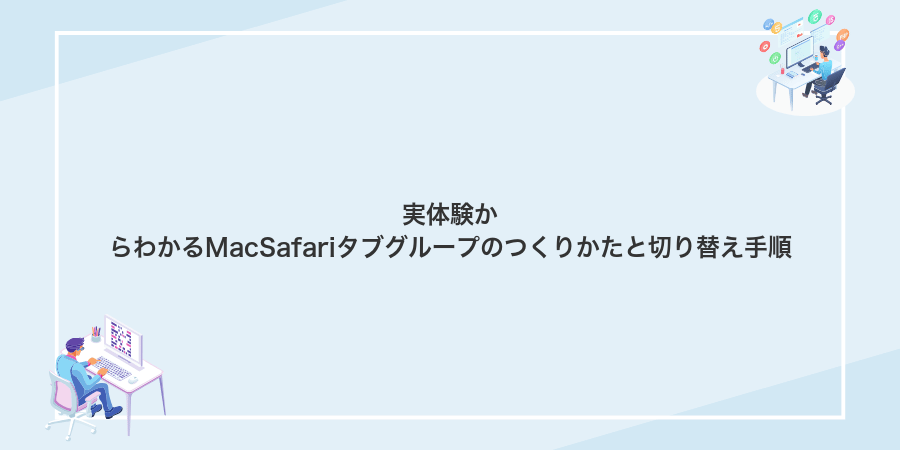 実体験からわかるMacSafariタブグループのつくりかたと切り替え手順