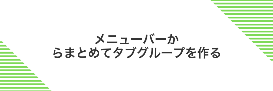 メニューバーからまとめてタブグループを作る