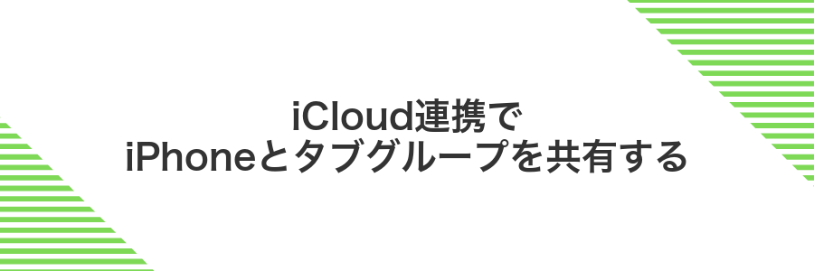 iCloud連携でiPhoneとタブグループを共有する