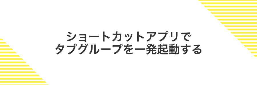 ショートカットアプリでタブグループを一発起動する