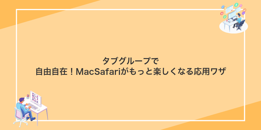 タブグループで自由自在!MacSafariがもっと楽しくなる応用ワザ