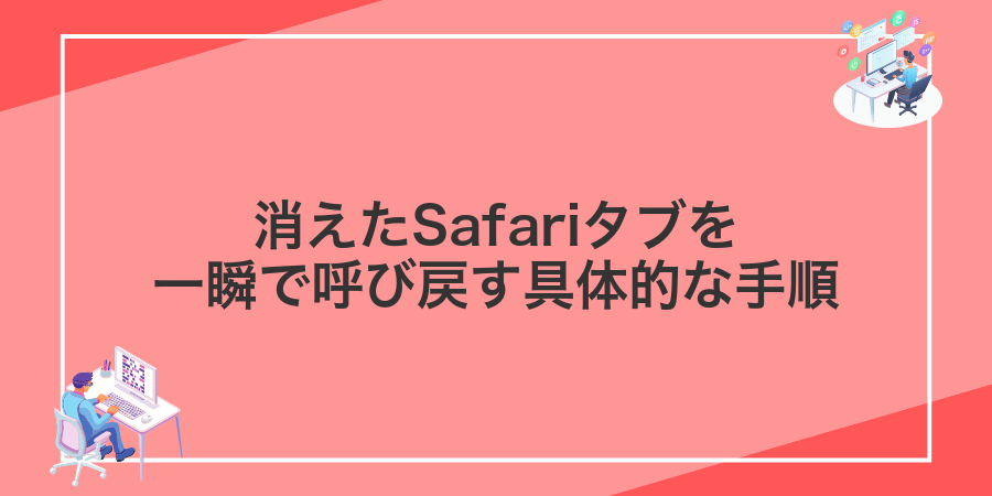 消えたSafariタブを一瞬で呼び戻す具体的な手順