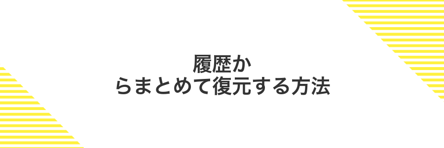 履歴からまとめて復元する方法
