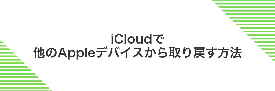 iCloudで他のAppleデバイスから取り戻す方法